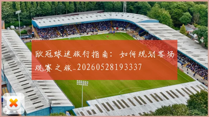 欧冠球迷旅行指南：如何规划客场观赛之旅_20260528193337