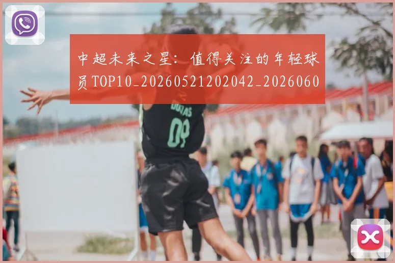 中超未来之星：值得关注的年轻球员TOP10_20260521202042_20260607160752