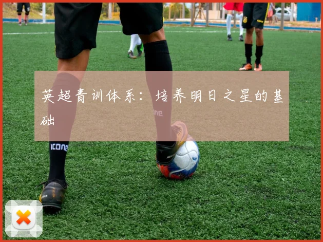 英超青训体系：培养明日之星的基础