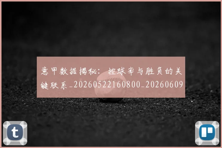 意甲数据揭秘：控球率与胜负的关键联系_20260522160800_20260609194100