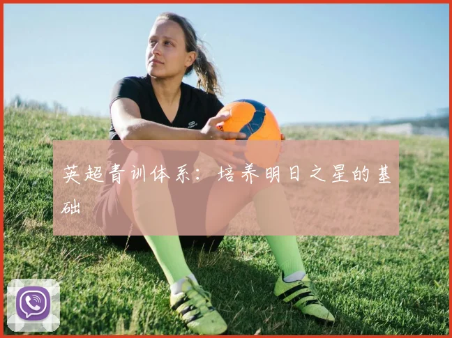 英超青训体系:培养明日之星的基础