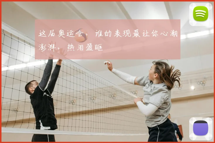 这届奥运会，谁的表现最让你心潮澎湃，热泪盈眶
