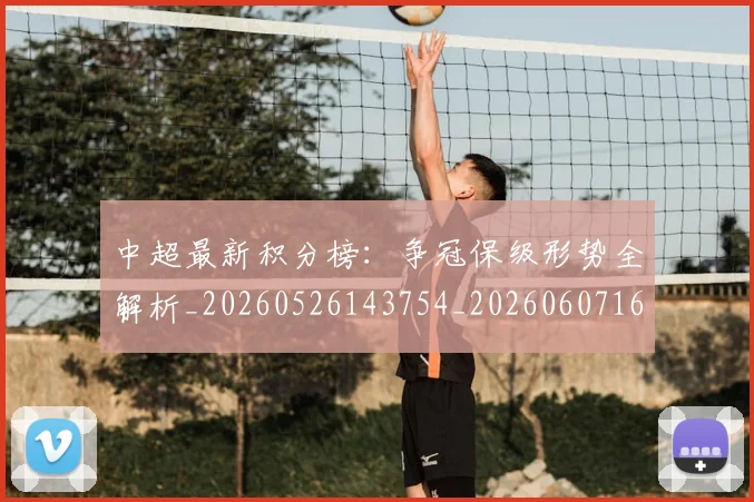 中超最新积分榜:争冠保级形势全解析_20260526143754_20260607160750