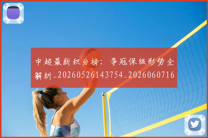 中超最新积分榜:争冠保级形势全解析_20260526143754_20260607160750