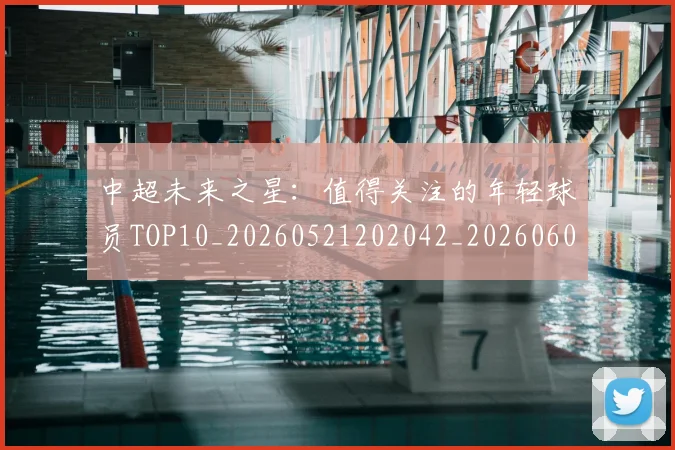 中超未来之星：值得关注的年轻球员TOP10_20260521202042_20260607160752