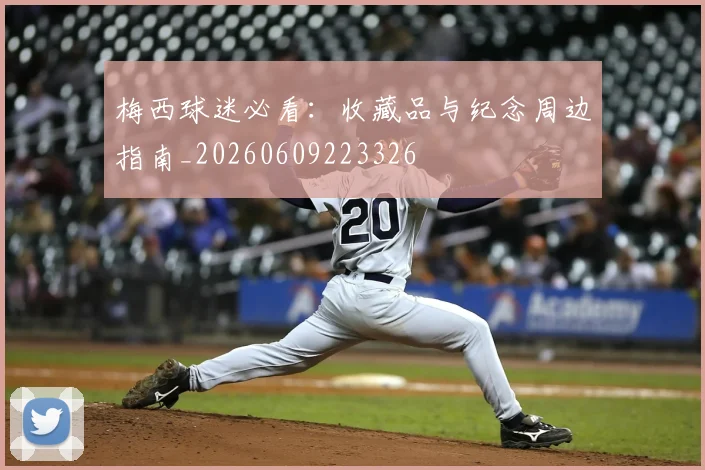 梅西球迷必看：收藏品与纪念周边指南_20260609223326