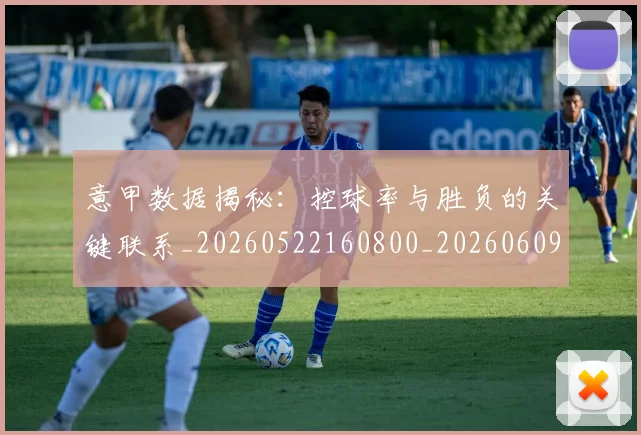 意甲数据揭秘：控球率与胜负的关键联系_20260522160800_20260609194100
