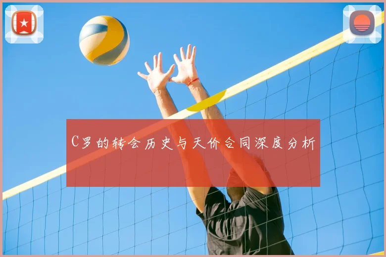 C罗的转会历史与天价合同深度分析