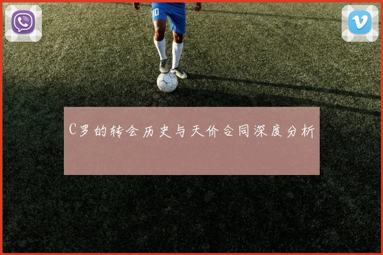 C罗的转会历史与天价合同深度分析